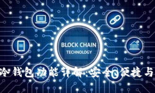 imToken冷钱包功能详解:安全、便捷与用户体验