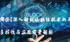 区块链到底有哪些？深入