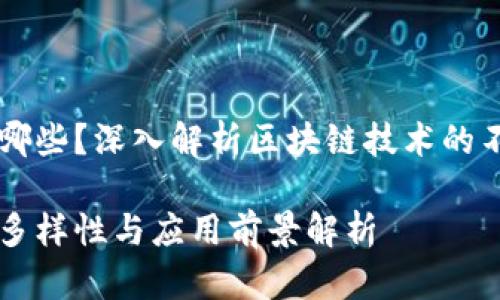 区块链到底有哪些?深入解析区块链技术的不同类型与应用
区块链技术的多样性与应用前景解析