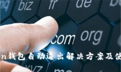 imToken钱包自动退出解决方