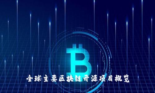 全球主要区块链开源项目概览