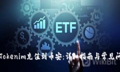 如何将Tokenim充值到币安：