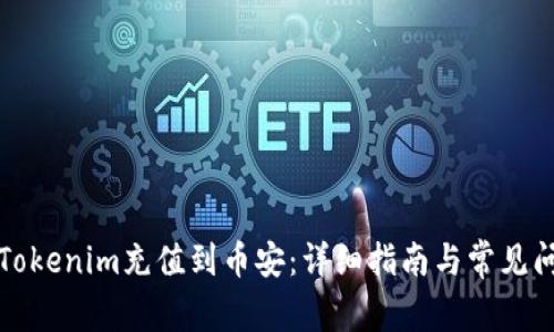 如何将Tokenim充值到币安:详细指南与常见问题解答