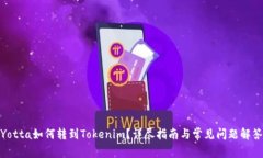 Yotta如何转到Tokenim？详尽