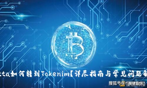 Yotta如何转到Tokenim?详尽指南与常见问题解答
