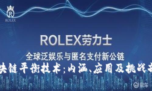 区块链平衡技术:内涵、应用及挑战剖析