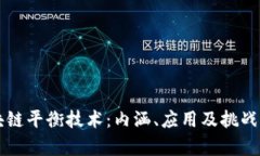 区块链平衡技术：内涵、