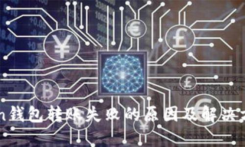 imToken钱包转账失败的原因及解决方法详解