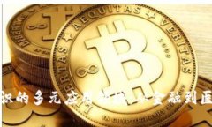 探索区块链知识的多元应