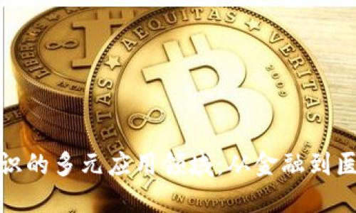 探索区块链知识的多元应用领域:从金融到医疗的全景扫描