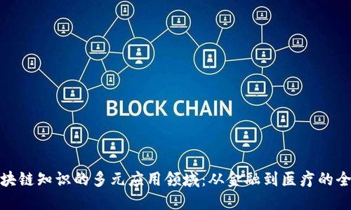 探索区块链知识的多元应用领域:从金融到医疗的全景扫描