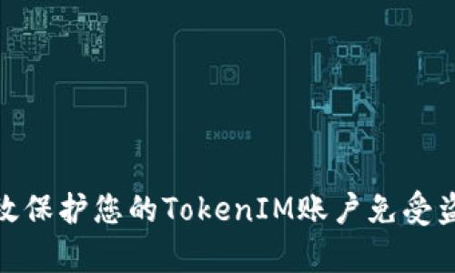 如何有效保护您的TokenIM账户免受盗窃威胁