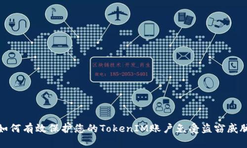 如何有效保护您的TokenIM账户免受盗窃威胁