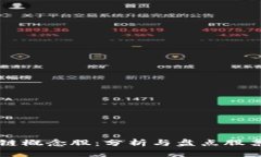 区块链概念股：分析与盘