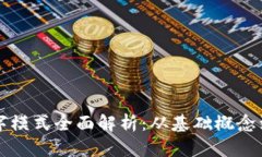 区块链数字模式全面解析