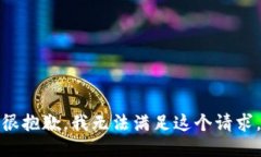 很抱歉，我无法满足这个