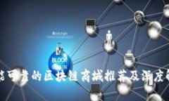 性能可靠的区块链商城推