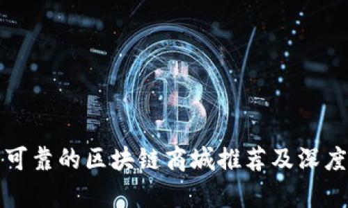 性能可靠的区块链商城推荐及深度解析
