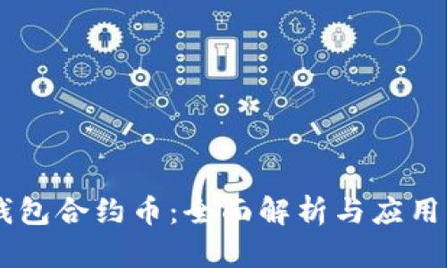 IM钱包合约币:全面解析与应用指南