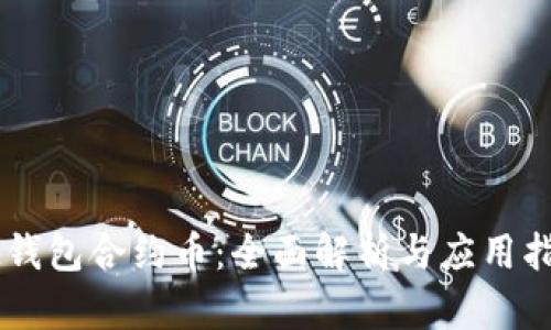 IM钱包合约币:全面解析与应用指南