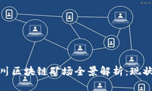 : 2023年四川区块链矿场全景解析：现状、发展与机遇