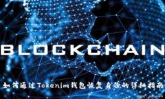 如何通过Tokenim钱包恢复身