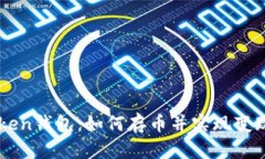 imToken钱包：如何存币并实