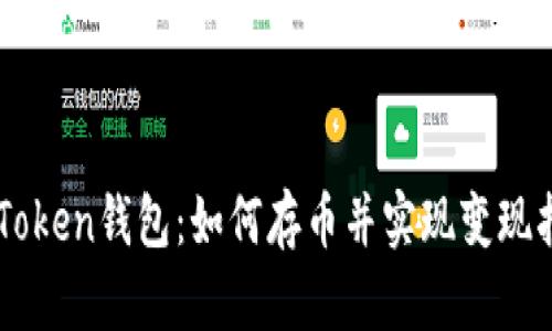 imToken钱包:如何存币并实现变现指南