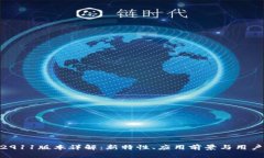 Tokenim2911版本详解：新特性
