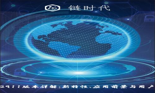 Tokenim2911版本详解:新特性、应用前景与用户体验分析