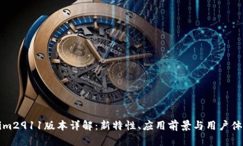Tokenim2911版本详解:新特性、应用前景与用户体验分析