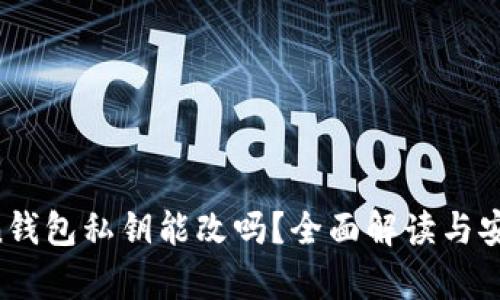 imtoken钱包私钥能改吗?全面解读与安全性分析