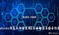  imtoken钱包私钥能改吗？全