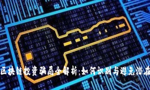 厦门区块链投资骗局全解析:如何识别与避免潜在风险