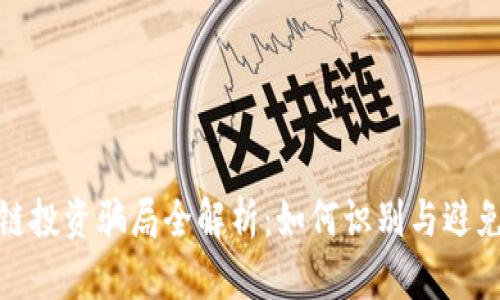 厦门区块链投资骗局全解析:如何识别与避免潜在风险