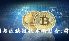 环境监测与区块链技术的