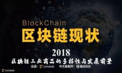 区块链工业商品的多样性
