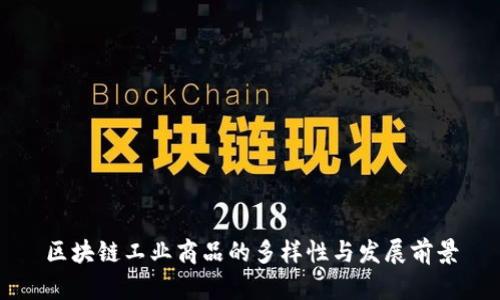 区块链工业商品的多样性与发展前景