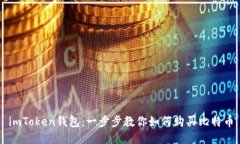 imToken钱包：一步步教你如
