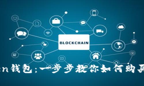 imToken钱包:一步步教你如何购买比特币
