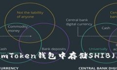 如何在imToken钱包中存储
