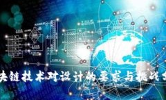 区块链技术对设计的要求
