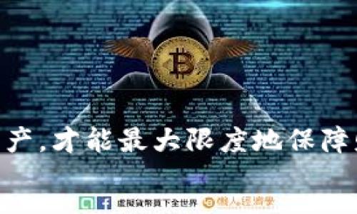 :
  imToken钱包私钥安全指南：如何有效管理和保护你的私人密钥/  

关键词:
 guanjianci imToken钱包, 私钥安全, 加密货币, 钱包管理, 区块链技术/ guanjianci 

细节介绍
在加密货币的世界中，钱包是用户与区块链交互的桥梁，而私钥则是控制这一桥梁的关键。在众多的钱包选择中，imToken以其用户友好和安全的特点广受欢迎。但即便是最优秀的钱包，也无法逃避私钥管理的风险。本文将详细探讨imToken钱包的私钥，如何安全管理和保护这些重要的信息。

什么是私钥及其重要性
私钥是一串数字和字母的组合，是你控制加密货币资产的凭证。对于任何使用区块链技术的用户来说，私钥都是至关重要的，因为它决定了用户对其资产的所有权。在imToken钱包中，私钥用于生成地址，并对交易进行签名。只有拥有私钥，用户才能够进行转账、接收资产或管理其钱包中的资金。
如果私钥被盗或遗失，用户将面临无法访问其加密资产的风险。因此，确保私钥的安全管理和保护是每个数字货币持有者的责任，也是投资成功与否的关键因素之一。

如何生成和查看imToken钱包的私钥
在使用imToken钱包进行数字资产管理时，用户可以根据需要生成自己的钱包。在创建钱包时，系统会自动生成一对公钥和私钥。用户可以通过以下步骤查看自己的私钥：
ol
li打开imToken应用程序。/li
li选择需要查看私钥的钱包。/li
li进入钱包设置。/li
li选择“导出私钥”选项。/li
li输入设置的密码以确认身份，系统将显示私钥。/li
/ol
注意：在导出和查看私钥时，务必在安全的环境下进行，避免被他人窥探。同时，也建议用户将私钥备份到安全的地方。

如何安全存储和备份私钥
私钥的安全存储是保障数字资产的关键。以下是一些有效的私钥安全存储方法：
ul
listrong冷存储：/strong将私钥存储在离线设备上，比如U盘、纸质文件等，避免随意被黑客攻击。/li
listrong密码管理工具：/strong使用信誉良好的密码管理软件，这些软件可以加密你的私钥，并在需要时提供访问。/li
listrong多重备份：/strong为了防止意外丢失，建议将私钥备份在不同的地方。比如一个备份在家中，另一个备份在安全的地方。/li
listrong使用硬件钱包：/strong如果你的资产金额较大，可以考虑使用硬件钱包，这种设备专门存储私钥，并且非常安全。/li
/ul
同时，要定期检查备份的完整性与可访问性，以防止发生意想不到的情况导致无法找回私钥。

私钥泄露的风险及防范措施
私钥泄露的风险主要来源于网络攻击、钓鱼网站和恶意软件等。以下是一些防范措施：
ul
listrong确保设备安全：/strong使用安全的设备进行资金管理，避免在公用计算机或不安全的网络中操作钱包。/li
listrong警惕钓鱼攻击：/strong仔细检查网址，确保你在官方imToken网站上进行操作。同时，避免点击不明链接。/li
listrong定期更新软件：/strong保持imToken钱包及其他相关软件的定期更新，以能够享有最新的安全防护。/li
listrong开启双重验证：/strong在可能的情况下，启用双重认证功能，增加安全层次。/li
/ul
总之，用户在使用imToken钱包时，永远不要轻视私钥的泄露风险，保持警惕并采取适当的安全措施至关重要。

如何处理丢失或被盗的私钥
如果私钥丢失或被盗，你将无法再访问你的资产。这种情况下应该采取以下措施：
ul
listrong查看备份：/strong首先检查之前的备份是否可用。如果有备份，可以通过它找回私钥。/li
listrong与社区寻求帮助：/strong如果你的资金被盗，可以尝试联系imToken客服或相关币种的社区，或许他们会提供一些帮助。/li
listrong增强安全措施：/strong在确保资金安全后，建议进行安全教育，学习如何更好地管理和保护私钥。/li
/ul
毕竟，保护资产的安全不是一朝一夕的，而是要在日常中逐步养成良好的安全习惯。

总结
总而言之，imToken钱包的私钥是用户管理数字资产不可或缺的组成部分。妥善管理和保护私钥，才能确保你的资产安全。希望通过以上的内容，能够帮助用户对私钥管理有更深入的理解，进而使用好imToken钱包，享受加密货币带来的便利，同时规避潜在的风险。

可能相关的问题
ul
li如何重新生成imToken钱包的私钥？/li
li如果我将私钥保存在云存储中，是否安全？/li
li如果我忘记了imToken钱包的密码该怎么办？/li
li在不同设备上如何访问imToken钱包？/li
li使用imToken进行跨链交易安全吗？/li
/ul

问题一：如何重新生成imToken钱包的私钥？
在使用imToken钱包时，用户需了解私钥的生成机制。私钥是一对公钥与私钥的组合，通过助记词生成，而不是直接重新生成。如果你需要重新生成钱包，通常可以通过备份的助记词来恢复。步骤如下：
ol
li打开imToken应用，选择“导入钱包”选项。/li
li输入助记词，确认无误后继续。/li
li根据提示设置新的密码。/li
li你的钱包将被恢复，其中包含新的公钥和私钥。/li
/ol
需要注意的是，助记词是钱包的根本，丢失助记词会导致无法恢复钱包。因此，用户在保管助记词时应更加谨慎。

问题二：如果我将私钥保存在云存储中，是否安全？
将私钥保存在云存储中的安全性是一种争议。虽然云服务提供商如Google Drive或Dropbox等有很高的加密标准，但由于这些服务的网络特性，依然存在一定程度的风险。黑客攻击、服务的安全漏洞或意外泄密都有可能导致私钥被盗。
因此，不推荐将私钥直接存储在云存储中。若必须使用，可以将私钥加密后存储，并采取额外的安全措施，例如使用复杂的密码、双重验证等。但最佳的做法还是将私钥保存在冷存储设备，如U盘或纸质上，确保完全离线状态。

问题三：如果我忘记了imToken钱包的密码该怎么办？
对于忘记imToken钱包密码的用户来说，其实并不需要绝望。如果用户在创建钱包时进行了助记词备份，便可以通过助记词重新生成钱包：进入imToken，选择“导入钱包”，输入助记词以恢复钱包并设置新密码。
但切记，助记词的安全性极为重要，应妥善保存，避免泄露。若助记词或私钥均未备份，那将无法找回钱包中的资产，所有的数字钱包都遵循这一原则，即无法通过任何第三方或客服方法恢复丢失的密钥、助记词或密码。

问题四：在不同设备上如何访问imToken钱包？
要在不同设备上访问imToken钱包，用户需要利用助记词来进行钱包恢复。具体步骤如下：
ol
li下载imToken应用，确保在官方渠道获取，以避免潜在安全风险。/li
li在主界面选择“导入钱包”。/li
li输入事先备份的助记词，确认无误后进行操作。/li
li设置新的钱包密码。/li
li成功导入后，你将能够在新设备上访问钱包内的资产。/li
/ol
值得注意的是，对于一些重要的交易，建议在主设备上操作，确保安全性。

问题五：使用imToken进行跨链交易安全吗？
imToken钱包支持跨链功能，这对用户而言提供了更大的便利性。但进行跨链交易还是有一定的风险，主要体现在以下几方面：
ul
listrong市场波动：/strong跨链交易常常涉及多种数字货币，其价格波动可能会较大，造成交易损失。/li
listrong技术风险：/strong跨链技术虽逐渐成熟，但仍存在安全漏洞或技术缺陷。因此，用户在进行跨链交易时应谨慎评估。/li
listrong操作风险：/strong跨链交易相比普通交易更复杂，操作失误将可能导致资产损失。/li
/ul
总之，使用imToken进行跨链交易时，确保理解其工作机制，谨慎选择交易方式，避免不必要的风险。

通过以上内容，相信大家对imToken钱包的私钥、相关操作和安全知识有了更清晰的认识。在日常使用中，保持警惕、积极管理自己的资产，才能最大限度地保障财富的安全。
/细节介绍