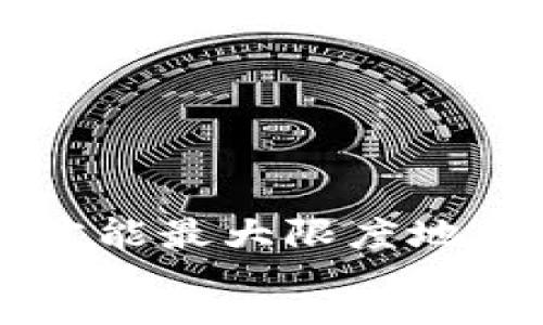 :
  imToken钱包私钥安全指南：如何有效管理和保护你的私人密钥/  

关键词:
 guanjianci imToken钱包, 私钥安全, 加密货币, 钱包管理, 区块链技术/ guanjianci 

细节介绍
在加密货币的世界中，钱包是用户与区块链交互的桥梁，而私钥则是控制这一桥梁的关键。在众多的钱包选择中，imToken以其用户友好和安全的特点广受欢迎。但即便是最优秀的钱包，也无法逃避私钥管理的风险。本文将详细探讨imToken钱包的私钥，如何安全管理和保护这些重要的信息。

什么是私钥及其重要性
私钥是一串数字和字母的组合，是你控制加密货币资产的凭证。对于任何使用区块链技术的用户来说，私钥都是至关重要的，因为它决定了用户对其资产的所有权。在imToken钱包中，私钥用于生成地址，并对交易进行签名。只有拥有私钥，用户才能够进行转账、接收资产或管理其钱包中的资金。
如果私钥被盗或遗失，用户将面临无法访问其加密资产的风险。因此，确保私钥的安全管理和保护是每个数字货币持有者的责任，也是投资成功与否的关键因素之一。

如何生成和查看imToken钱包的私钥
在使用imToken钱包进行数字资产管理时，用户可以根据需要生成自己的钱包。在创建钱包时，系统会自动生成一对公钥和私钥。用户可以通过以下步骤查看自己的私钥：
ol
li打开imToken应用程序。/li
li选择需要查看私钥的钱包。/li
li进入钱包设置。/li
li选择“导出私钥”选项。/li
li输入设置的密码以确认身份，系统将显示私钥。/li
/ol
注意：在导出和查看私钥时，务必在安全的环境下进行，避免被他人窥探。同时，也建议用户将私钥备份到安全的地方。

如何安全存储和备份私钥
私钥的安全存储是保障数字资产的关键。以下是一些有效的私钥安全存储方法：
ul
listrong冷存储：/strong将私钥存储在离线设备上，比如U盘、纸质文件等，避免随意被黑客攻击。/li
listrong密码管理工具：/strong使用信誉良好的密码管理软件，这些软件可以加密你的私钥，并在需要时提供访问。/li
listrong多重备份：/strong为了防止意外丢失，建议将私钥备份在不同的地方。比如一个备份在家中，另一个备份在安全的地方。/li
listrong使用硬件钱包：/strong如果你的资产金额较大，可以考虑使用硬件钱包，这种设备专门存储私钥，并且非常安全。/li
/ul
同时，要定期检查备份的完整性与可访问性，以防止发生意想不到的情况导致无法找回私钥。

私钥泄露的风险及防范措施
私钥泄露的风险主要来源于网络攻击、钓鱼网站和恶意软件等。以下是一些防范措施：
ul
listrong确保设备安全：/strong使用安全的设备进行资金管理，避免在公用计算机或不安全的网络中操作钱包。/li
listrong警惕钓鱼攻击：/strong仔细检查网址，确保你在官方imToken网站上进行操作。同时，避免点击不明链接。/li
listrong定期更新软件：/strong保持imToken钱包及其他相关软件的定期更新，以能够享有最新的安全防护。/li
listrong开启双重验证：/strong在可能的情况下，启用双重认证功能，增加安全层次。/li
/ul
总之，用户在使用imToken钱包时，永远不要轻视私钥的泄露风险，保持警惕并采取适当的安全措施至关重要。

如何处理丢失或被盗的私钥
如果私钥丢失或被盗，你将无法再访问你的资产。这种情况下应该采取以下措施：
ul
listrong查看备份：/strong首先检查之前的备份是否可用。如果有备份，可以通过它找回私钥。/li
listrong与社区寻求帮助：/strong如果你的资金被盗，可以尝试联系imToken客服或相关币种的社区，或许他们会提供一些帮助。/li
listrong增强安全措施：/strong在确保资金安全后，建议进行安全教育，学习如何更好地管理和保护私钥。/li
/ul
毕竟，保护资产的安全不是一朝一夕的，而是要在日常中逐步养成良好的安全习惯。

总结
总而言之，imToken钱包的私钥是用户管理数字资产不可或缺的组成部分。妥善管理和保护私钥，才能确保你的资产安全。希望通过以上的内容，能够帮助用户对私钥管理有更深入的理解，进而使用好imToken钱包，享受加密货币带来的便利，同时规避潜在的风险。

可能相关的问题
ul
li如何重新生成imToken钱包的私钥？/li
li如果我将私钥保存在云存储中，是否安全？/li
li如果我忘记了imToken钱包的密码该怎么办？/li
li在不同设备上如何访问imToken钱包？/li
li使用imToken进行跨链交易安全吗？/li
/ul

问题一：如何重新生成imToken钱包的私钥？
在使用imToken钱包时，用户需了解私钥的生成机制。私钥是一对公钥与私钥的组合，通过助记词生成，而不是直接重新生成。如果你需要重新生成钱包，通常可以通过备份的助记词来恢复。步骤如下：
ol
li打开imToken应用，选择“导入钱包”选项。/li
li输入助记词，确认无误后继续。/li
li根据提示设置新的密码。/li
li你的钱包将被恢复，其中包含新的公钥和私钥。/li
/ol
需要注意的是，助记词是钱包的根本，丢失助记词会导致无法恢复钱包。因此，用户在保管助记词时应更加谨慎。

问题二：如果我将私钥保存在云存储中，是否安全？
将私钥保存在云存储中的安全性是一种争议。虽然云服务提供商如Google Drive或Dropbox等有很高的加密标准，但由于这些服务的网络特性，依然存在一定程度的风险。黑客攻击、服务的安全漏洞或意外泄密都有可能导致私钥被盗。
因此，不推荐将私钥直接存储在云存储中。若必须使用，可以将私钥加密后存储，并采取额外的安全措施，例如使用复杂的密码、双重验证等。但最佳的做法还是将私钥保存在冷存储设备，如U盘或纸质上，确保完全离线状态。

问题三：如果我忘记了imToken钱包的密码该怎么办？
对于忘记imToken钱包密码的用户来说，其实并不需要绝望。如果用户在创建钱包时进行了助记词备份，便可以通过助记词重新生成钱包：进入imToken，选择“导入钱包”，输入助记词以恢复钱包并设置新密码。
但切记，助记词的安全性极为重要，应妥善保存，避免泄露。若助记词或私钥均未备份，那将无法找回钱包中的资产，所有的数字钱包都遵循这一原则，即无法通过任何第三方或客服方法恢复丢失的密钥、助记词或密码。

问题四：在不同设备上如何访问imToken钱包？
要在不同设备上访问imToken钱包，用户需要利用助记词来进行钱包恢复。具体步骤如下：
ol
li下载imToken应用，确保在官方渠道获取，以避免潜在安全风险。/li
li在主界面选择“导入钱包”。/li
li输入事先备份的助记词，确认无误后进行操作。/li
li设置新的钱包密码。/li
li成功导入后，你将能够在新设备上访问钱包内的资产。/li
/ol
值得注意的是，对于一些重要的交易，建议在主设备上操作，确保安全性。

问题五：使用imToken进行跨链交易安全吗？
imToken钱包支持跨链功能，这对用户而言提供了更大的便利性。但进行跨链交易还是有一定的风险，主要体现在以下几方面：
ul
listrong市场波动：/strong跨链交易常常涉及多种数字货币，其价格波动可能会较大，造成交易损失。/li
listrong技术风险：/strong跨链技术虽逐渐成熟，但仍存在安全漏洞或技术缺陷。因此，用户在进行跨链交易时应谨慎评估。/li
listrong操作风险：/strong跨链交易相比普通交易更复杂，操作失误将可能导致资产损失。/li
/ul
总之，使用imToken进行跨链交易时，确保理解其工作机制，谨慎选择交易方式，避免不必要的风险。

通过以上内容，相信大家对imToken钱包的私钥、相关操作和安全知识有了更清晰的认识。在日常使用中，保持警惕、积极管理自己的资产，才能最大限度地保障财富的安全。
/细节介绍