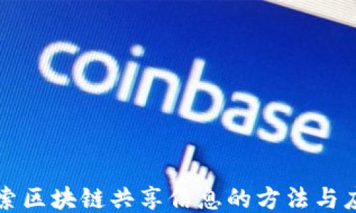 探索区块链共享信息的方法与应用