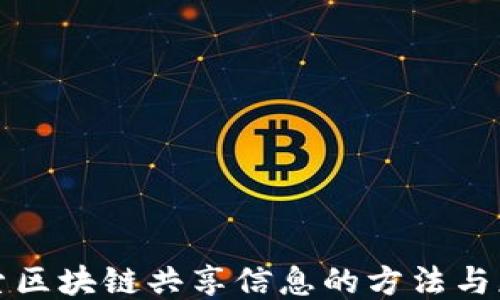 探索区块链共享信息的方法与应用