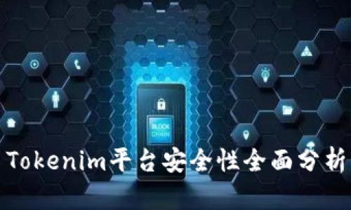 Tokenim平台安全性全面分析