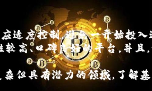 :
jiaoti投资区块链项目的最佳平台类型及选择指南/jiaoti

相关关键词:
区块链, 投资平台, 类型, 项目, 选择/guanjianci

近年来，随着区块链技术的不断发展与成熟，越来越多的人开始关注区块链项目的投资机会。区块链投资平台的类型繁多，各具特色，投资者在选择适合自己的平台时，会涉及到多方面的考量。本文将详细介绍投资区块链项目的不同平台类型，并为您提供全面的选择指南。

一、区块链项目投资平台的主要类型
我们可以将区块链项目投资平台分为以下几种主要类型：
ul
  li1. 去中心化交易所（DEX）/li
  li2. 集中化交易所（CEX）/li
  li3. 融资平台（ICOs/STOs）/li
  li4. 投资组合管理平台/li
  li5. 投资咨询平台/li
/ul

去中心化交易所（DEX）
去中心化交易所是基于区块链技术，允许用户直接在链上进行交易的平台。在这个平台上，用户可以不依赖于任何中介直接交换资产，确保了交易的透明性和安全性。DEX的最大优势在于去中心化特性，大大降低了黑客攻击和舞弊的风险。
一些著名的去中心化交易所包括Uniswap、SushiSwap等。这些平台通常支持多种代币和流动性池，用户还可以通过提供流动性获取额外收益。

集中化交易所（CEX）
集中化交易所是目前最常见的区块链项目投资平台。这类平台由公司或团队运营，用户需要将资产存入交易所，由交易所进行管理。虽然CEX通常提供丰富的交易工具和较高的流动性，但投资者需要对平台的信用和安全性进行充分评估。
著名的集中化交易所包括Binance、Coinbase等。这些平台往往提供多种交易对和杠杆交易选项，适合不同类型的投资者。

融资平台（ICOs/STOs）
融资平台主要是指通过初始代币发行（ICO）或安全代币发行（STO）来募集资金的平台。在这些平台上，项目团队可以直接向投资者出售代币，筹集发展资金。
ICO和STO的不同之处在于法律合规性。STO通常遵循更为严格的法律规定，而ICO则有其潜在的风险和监管挑战。投资者在参与ICO或STO时，需要进行充分的项目尽职调查，以避免投资于虚假或不合规的项目。

投资组合管理平台
投资组合管理平台致力于帮助用户和管理其区块链投资组合。这些平台通常提供资产监控、分析工具和投资建议功能，帮助用户在波动的市场中做出明智的投资决策。
如CryptoCompare、CoinMarketCap等平台，用户可以看到自己投资组合的表现，并进行价格跟踪和历史数据分析，从而自己的投资策略。

投资咨询平台
投资咨询平台提供专业的研究分析、市场动态和投资建议。这类平台通常由市场专家或者量化分析师运营，向投资者提供深入的项目分析和技术趋势预测，帮助投资者做出更科学的投资决策。
如Messari、CoinGecko等平台，虽然它们本身不提供直接的交易服务，但其信息和见解对投资者的决策帮助极大。

如何选择合适的区块链投资平台
选择合适的区块链投资平台是投资成功的关键。以下是几点建议，帮助您进行选择：
ul
  li1. 安全性：检查平台的安全记录、是否有过黑客攻击历史及其应对措施。/li
  li2. 用户体验：评估平台的界面友好程度、操作的简便性及是否支持移动端访问。/li
  li3. 费用：了解平台的交易费用、提现费用及其它潜在费用，以避免额外支出。/li
  li4. 资产种类：确认平台支持的数字资产种类，以确保您想投资的项目可用。/li
  li5. 社区和支持：考察平台的用户社区及客户支持，以便在遇到问题时能获得及时帮助。/li
/ul

通过上述信息，希望您能更好地理解区块链投资平台的类型及特点，从而在选择合适的平台进行投资时，能够做到心中有数。

可能的相关问题解析

1. 如何确保选择的区块链投资平台是安全的？
确保选择的区块链投资平台是安全的，是每个投资者必须重视的问题。首先，您需要检查平台的安全记录，包括是否有过黑客攻击、数据泄露等事件。此外，平台是否采用了最新的安全技术，如多重签名、冷存储等，也是安全的重要指标。
其次，要查看平台是否具备合法的运营许可和监管理机构的认证。这意味着平台在法律层面上是合规的，风险将相对较小。最后，建议您查阅平台的用户评价和社区反馈，了解其他用户的体验情况，从而做出更明智的选择。

2. 区块链项目投资存在哪些风险？
区块链项目投资风险主要包括市场风险、技术风险、法律风险和流动性风险。市场风险方面，数字货币市场的波动性极大，一夜之间价格可能大幅波动，投资者需谨慎应对。技术风险则涉及到区块链技术本身的成熟度、项目是否有实际的应用场景以及团队的技术能力等。
法律风险主要与监管政策有关，某些地区的法规可能对区块链投资形成限制。在此情况下，项目的可持续性可能受到影响。流动性风险意味着在某些情况下，投资者可能无法及时卖出资产，造成潜在损失。因此，投资者在入场前应充分评估上述各类风险，谨防踩雷。

3. 投资区块链项目应关注哪些指标？
在投资区块链项目时，投资者应关注若干核心指标，包括项目团队的背景、技术白皮书、市场需求、竞争对手分析和社区支持能力等。项目团队的专业背景和以往经历表明了团队的能力与可信度。技术白皮书中详细描述了项目的技术特色、目的和实现方案，是评估其可行性的重要文档。
市场需求可以通过行业调研、用户反馈及市场趋势来评估。竞争对手分析有助于了解该项目在市场中的位置及其差异化优势。最后，强有力的社区支持往往意味着项目受到了更多的关注与认可，能够带来更多的用户和投资。

4. 如何辨别一个区块链项目是否值得投资？
辨别一个区块链项目是否值得投资，可以从多角度进行分析。首先，评估项目的实际应用场景和市场潜力，文件与现实是否匹配尤为重要。其次，考察项目的技术路线图及未来的发展计划，了解其长期可持续性。
此外，查看项目的合伙伙伴与投资背景也很有帮助，知名投资方的介入往往能够增加项目的可信度。同时，活跃的社区氛围与参与度、持续的项目更新及沟通也是判断项目是否值得的关键指标。综合考虑这些因素，投资者可以更有信心地做出选择。

5. 对于区块链投资新手有什么建议？
对于区块链投资新手，首先建议从了解基本的区块链知识和数字货币交易机制入手，入门真的是一个很好的起点。同时，初学者在投资金额上应适度控制，避免一开始投入过大，造成心理负担和波动带来的影响。
多做研究是非常重要的，学习图表分析、基本面分析等技巧，尽量通过调研以充分了解自己感兴趣的项目。在选择交易平台时，务必选择安全性较高、口碑良好的平台。并且，切忌盲目跟风投资，要有自己的判断思维。最后，保持耐心，并持续学习和调整自己的投资策略，从长远来看，做好准备能大幅提高成功的机会。

通过以上详细的阐述，希望能够帮助您更深入地了解区块链投资平台的各种类型以及在选择和投资过程中的注意事项。区块链投资是一项复杂但具有潜力的领域，了解基本概念和市场趋势是成功投资的第一步。