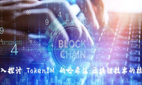深入探讨 TokenIM 的哈希值:区块链技术的核心