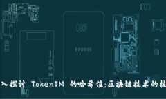 深入探讨 TokenIM 的哈希值